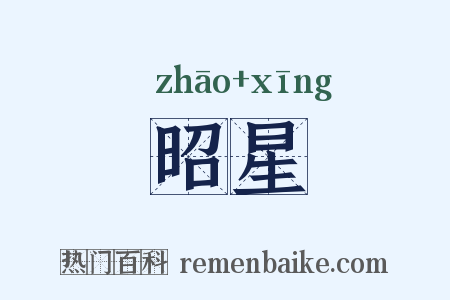 昭星是什么意思的图片